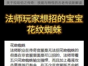 关于拉哈伯之传奇：技能与特性的古老传说新解读