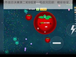 《球球大作战总决赛第二轮B组第一局战况回顾：精彩纷呈，热血对决》