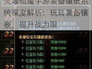 灵域仙魔手游装备镶嵌系统深度解析：玩转装备镶嵌，提升战力限