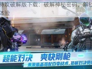 量子特攻破解版下载：破解神秘密码，解锁全新游戏体验