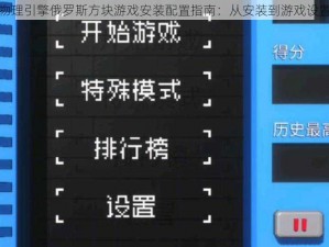 真实物理引擎俄罗斯方块游戏安装配置指南：从安装到游戏设置详解