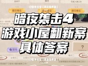 奥比岛手游暗夜袭击第四章攻略：小屋翻新案解密与通关指南