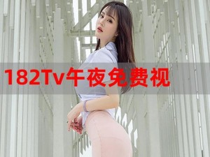 182TV午夜福利线路二—如何找到 182TV 午夜福利线路二？