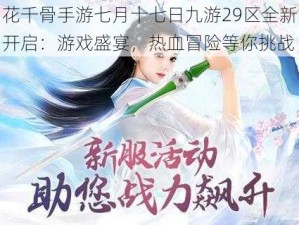 花千骨手游七月十七日九游29区全新开启：游戏盛宴，热血冒险等你挑战