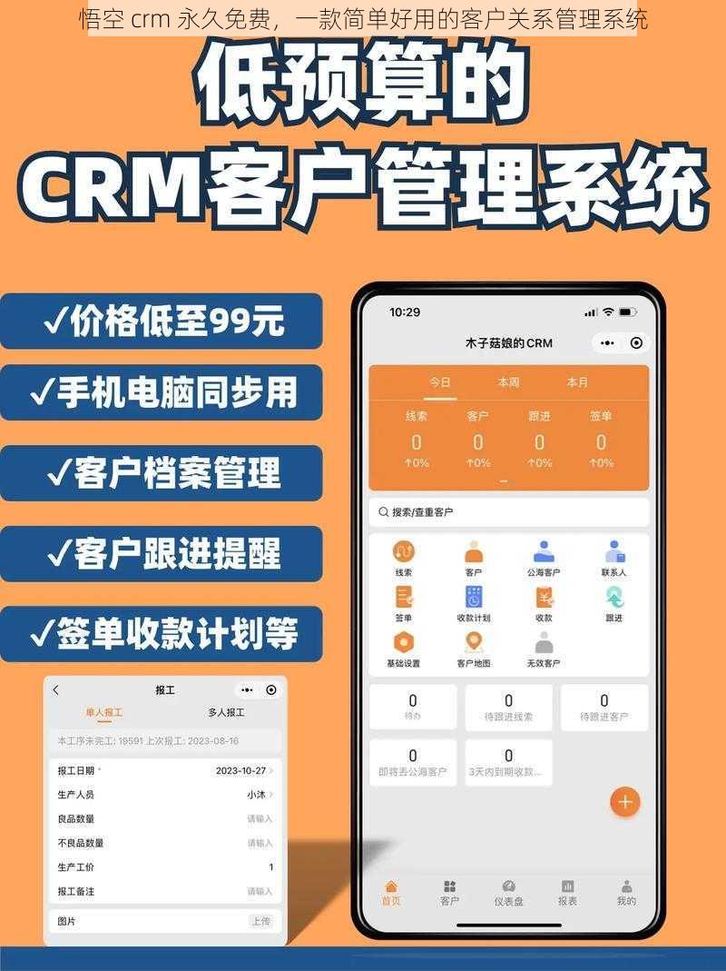 悟空 crm 永久免费，一款简单好用的客户关系管理系统