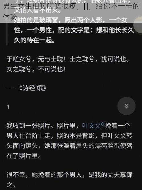 男生女生相嗟嗟嗟很疼，[]，给你不一样的体验