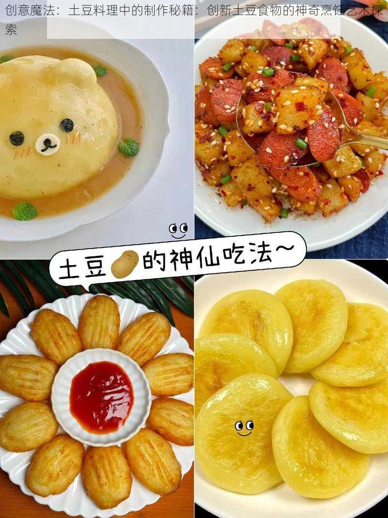 创意魔法：土豆料理中的制作秘籍：创新土豆食物的神奇烹饪艺术探索