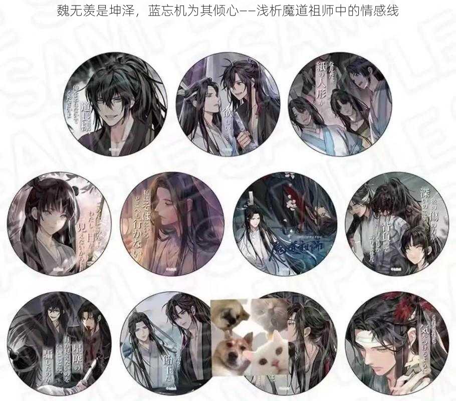 魏无羡是坤泽，蓝忘机为其倾心——浅析魔道祖师中的情感线