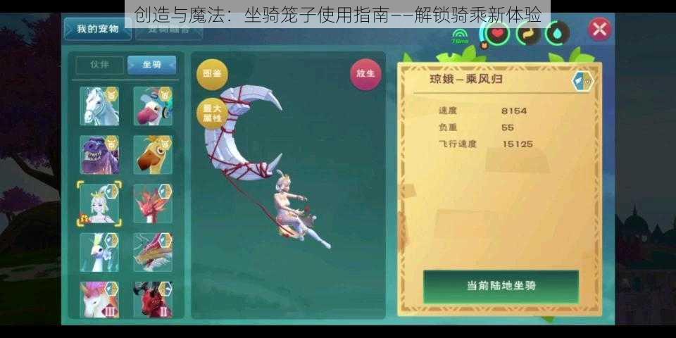 创造与魔法：坐骑笼子使用指南——解锁骑乘新体验