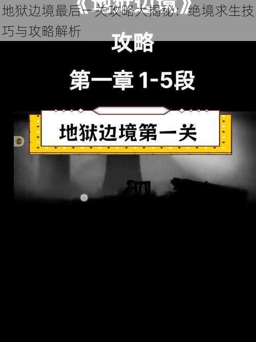 地狱边境最后一关攻略大揭秘：绝境求生技巧与攻略解析