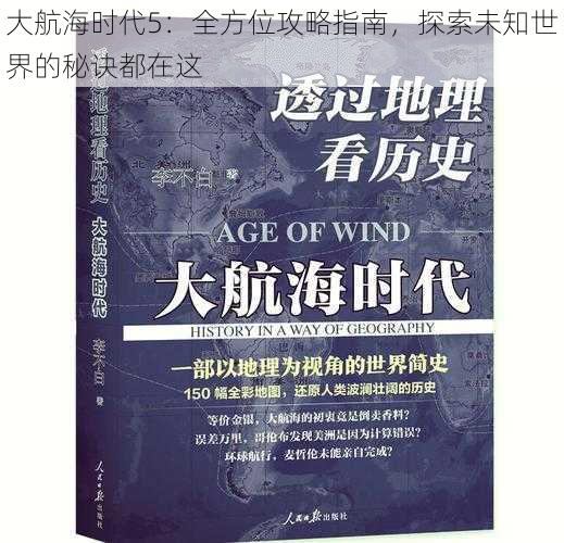 大航海时代5：全方位攻略指南，探索未知世界的秘诀都在这