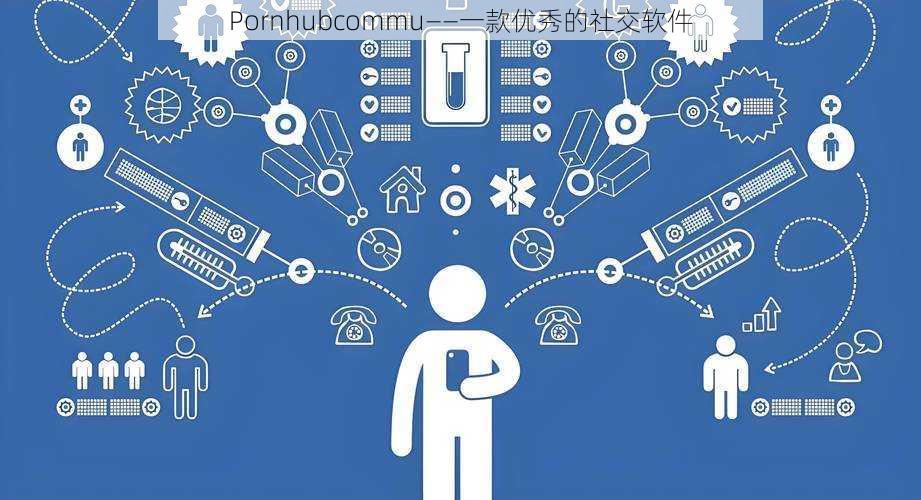 Pornhubcommu——一款优秀的社交软件