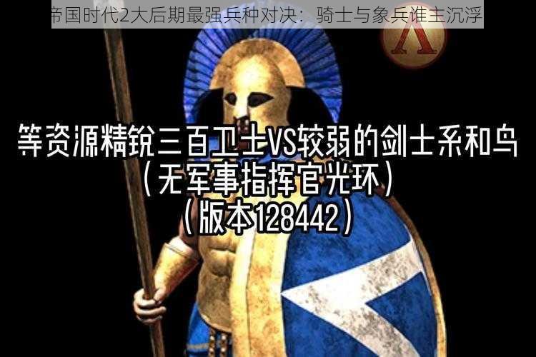 帝国时代2大后期最强兵种对决：骑士与象兵谁主沉浮？