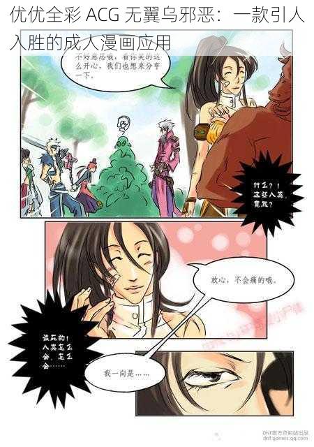 优优全彩 ACG 无翼乌邪恶：一款引人入胜的成人漫画应用