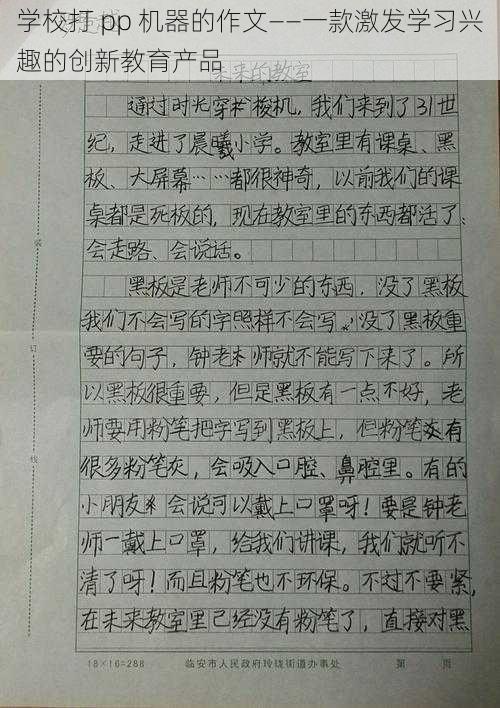 学校打 pp 机器的作文——一款激发学习兴趣的创新教育产品