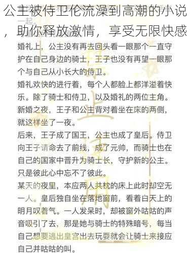 公主被侍卫伦流澡到高潮的小说，助你释放激情，享受无限快感