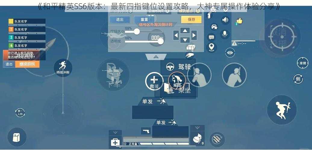 《和平精英SS6版本：最新四指键位设置攻略，大神专属操作体验分享》