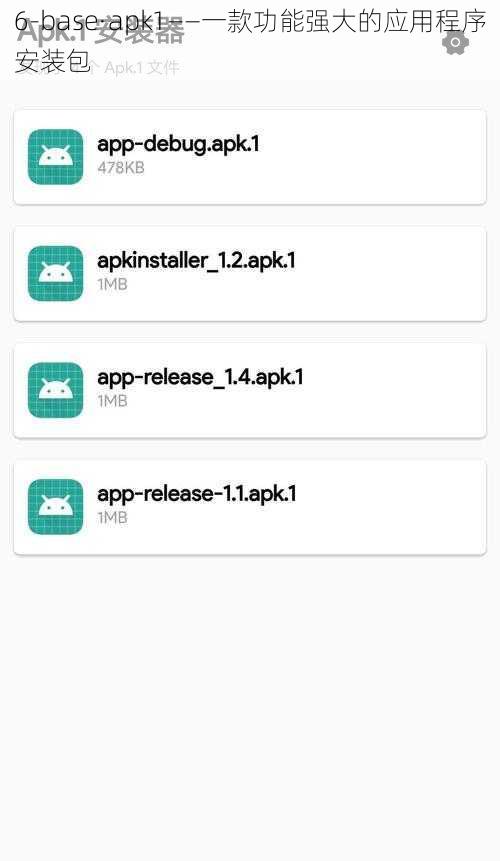 6-base·apk1——一款功能强大的应用程序安装包