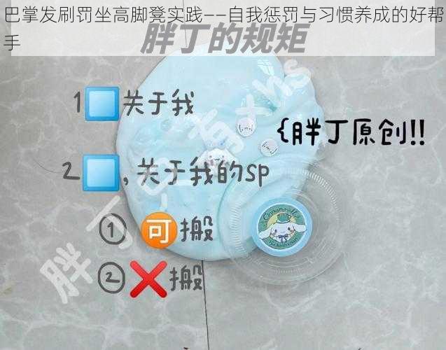 巴掌发刷罚坐高脚凳实践——自我惩罚与习惯养成的好帮手