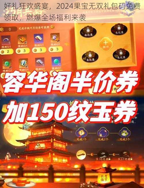 好礼狂欢盛宴，2024果宝无双礼包码免费领取，燃爆全场福利来袭