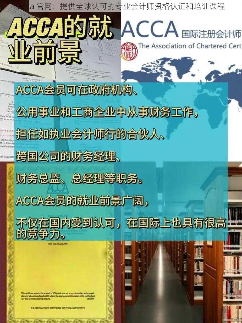 acca 官网：提供全球认可的专业会计师资格认证和培训课程