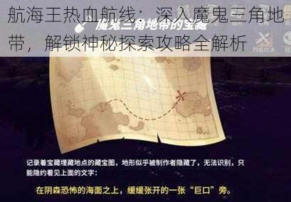 航海王热血航线：深入魔鬼三角地带，解锁神秘探索攻略全解析