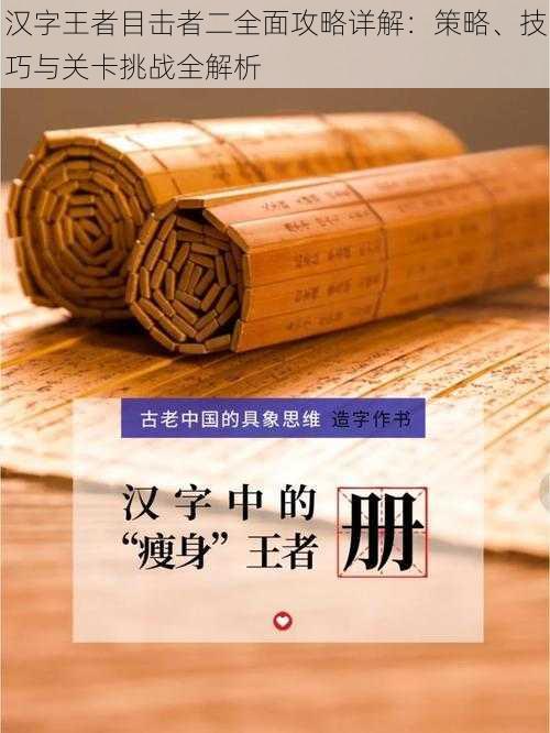 汉字王者目击者二全面攻略详解：策略、技巧与关卡挑战全解析