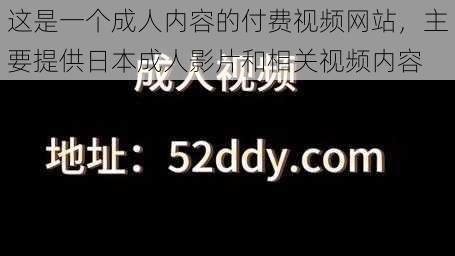 这是一个成人内容的付费视频网站，主要提供日本成人影片和相关视频内容