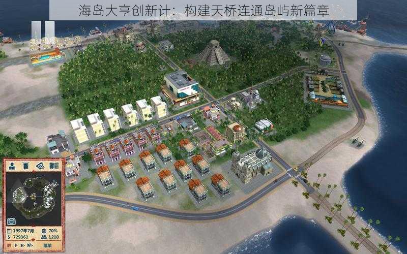 海岛大亨创新计：构建天桥连通岛屿新篇章