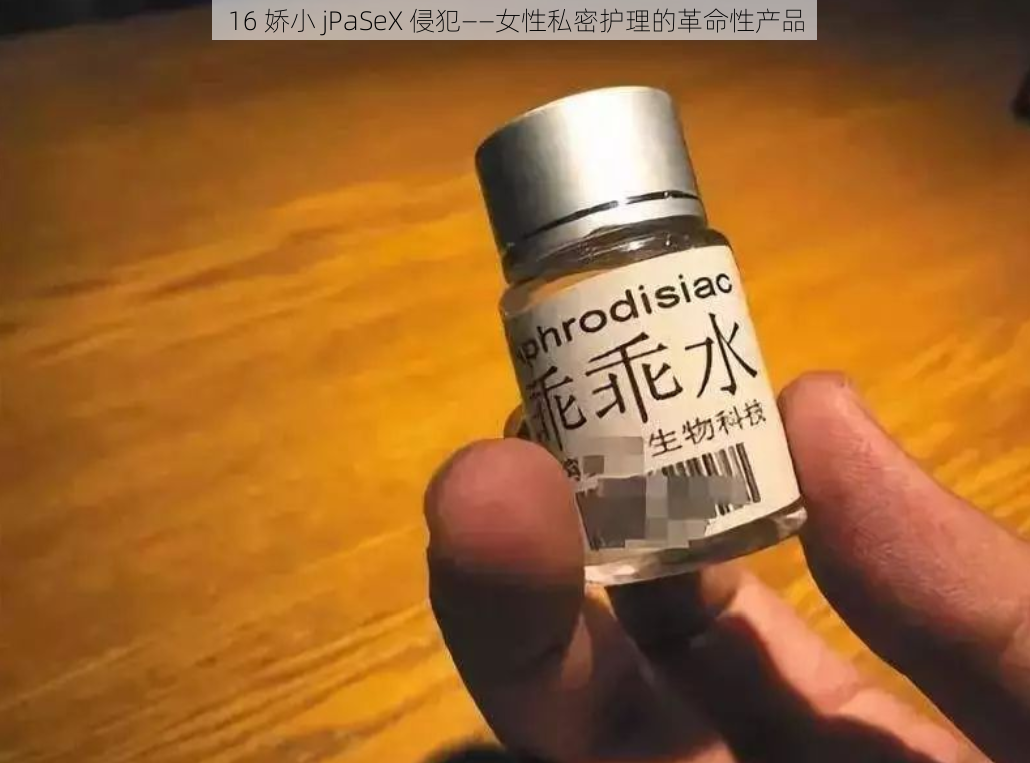 16 娇小 jPaSeX 侵犯——女性私密护理的革命性产品