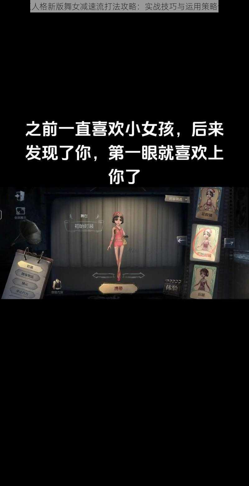 第五人格新版舞女减速流打法攻略：实战技巧与运用策略详解