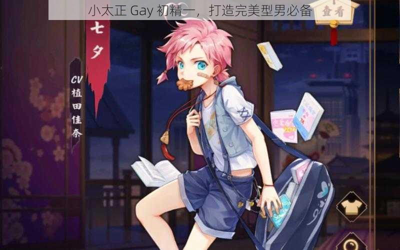 小太正 Gay 初精一，打造完美型男必备