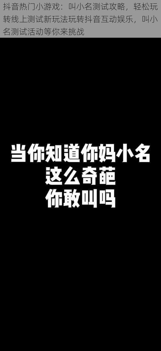 抖音热门小游戏：叫小名测试攻略，轻松玩转线上测试新玩法玩转抖音互动娱乐，叫小名测试活动等你来挑战