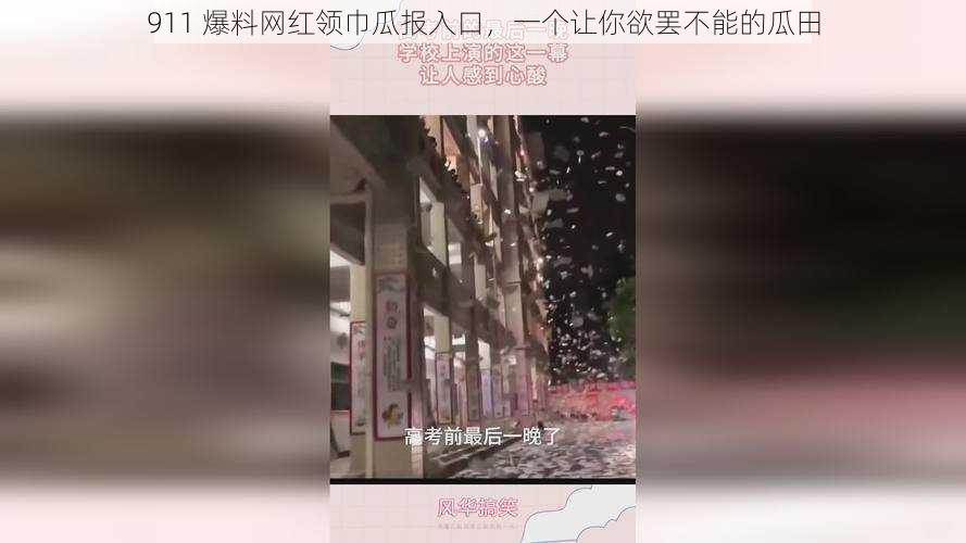 911 爆料网红领巾瓜报入口，一个让你欲罢不能的瓜田