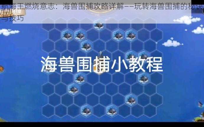 航海王燃烧意志：海兽围捕攻略详解——玩转海兽围捕的秘诀与技巧