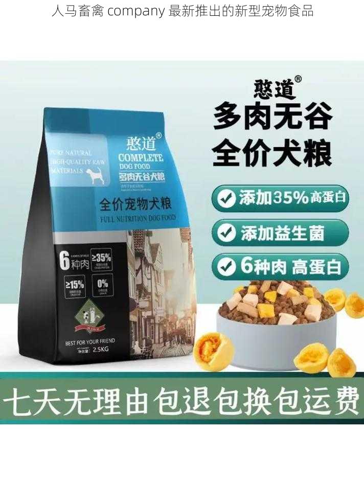 人马畜禽 company 最新推出的新型宠物食品