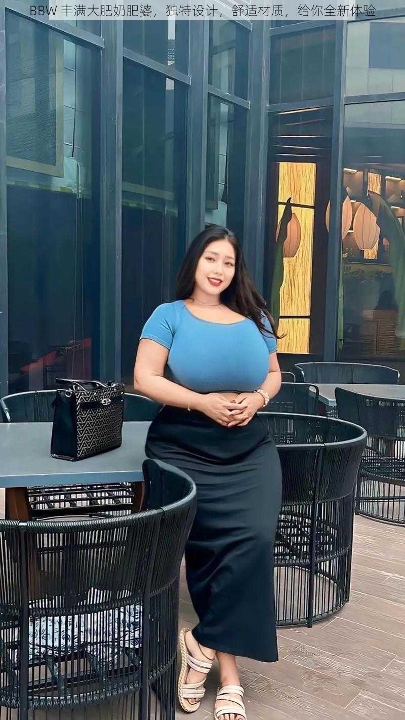 BBW 丰满大肥奶肥婆，独特设计，舒适材质，给你全新体验