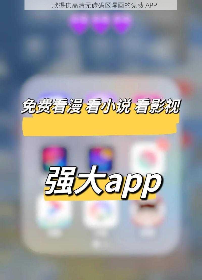 一款提供高清无砖码区漫画的免费 APP