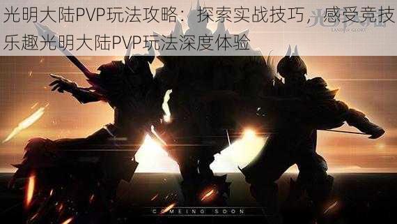 光明大陆PVP玩法攻略：探索实战技巧，感受竞技乐趣光明大陆PVP玩法深度体验