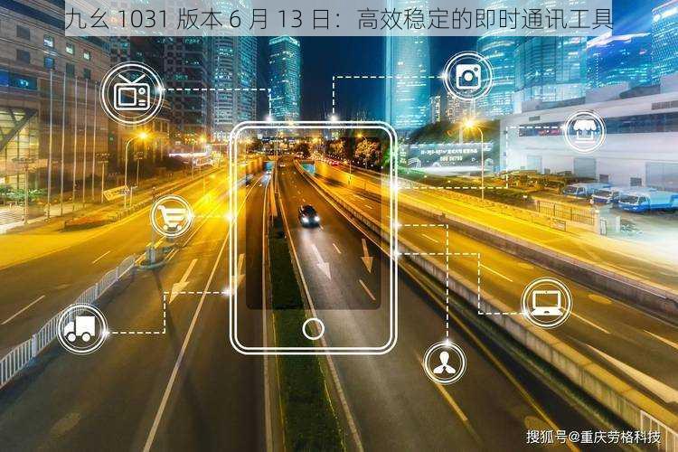 九幺 1031 版本 6 月 13 日：高效稳定的即时通讯工具