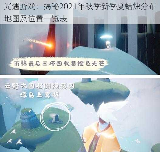 光遇游戏：揭秘2021年秋季新季度蜡烛分布地图及位置一览表