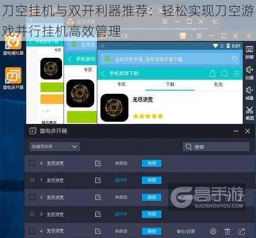刀空挂机与双开利器推荐：轻松实现刀空游戏并行挂机高效管理