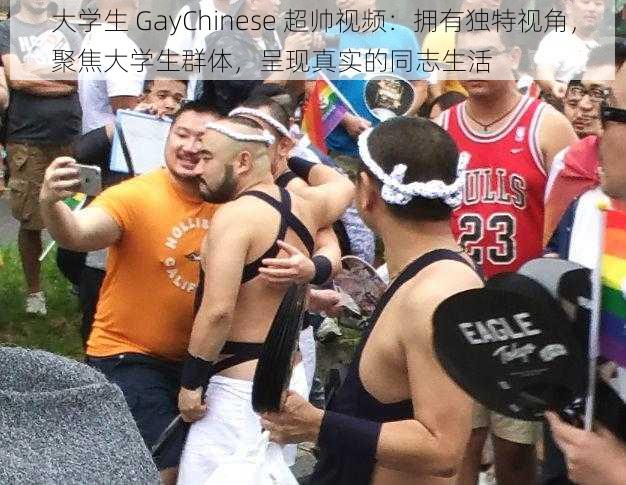 大学生 GayChinese 超帅视频：拥有独特视角，聚焦大学生群体，呈现真实的同志生活