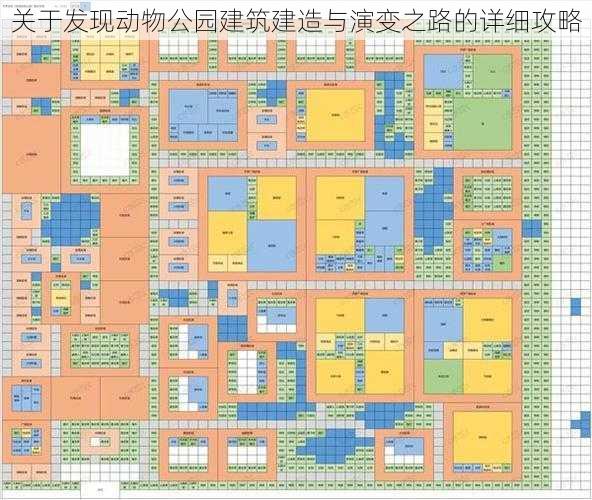 关于发现动物公园建筑建造与演变之路的详细攻略