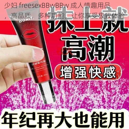 少妇 freesexBBwBBw 成人情趣用品，高品质，多种功能，让你享受极致体验