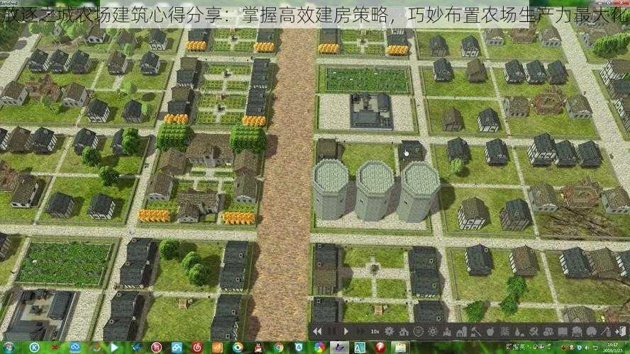 放逐之城农场建筑心得分享：掌握高效建房策略，巧妙布置农场生产力最大化