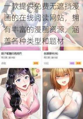 一款提供免费无遮挡漫画的在线阅读网站，拥有丰富的漫画资源，涵盖各种类型和题材