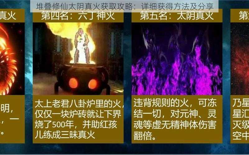 堆叠修仙太阴真火获取攻略：详细获得方法及分享