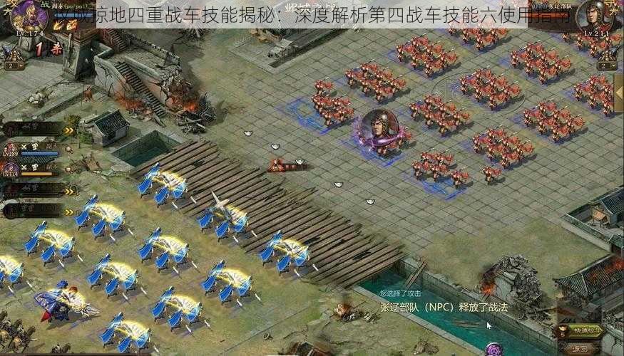 攻城掠地四重战车技能揭秘：深度解析第四战车技能六使用指南