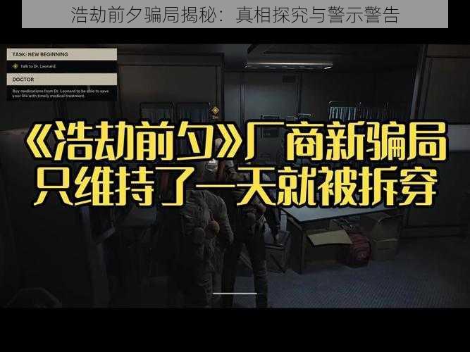 浩劫前夕骗局揭秘：真相探究与警示警告